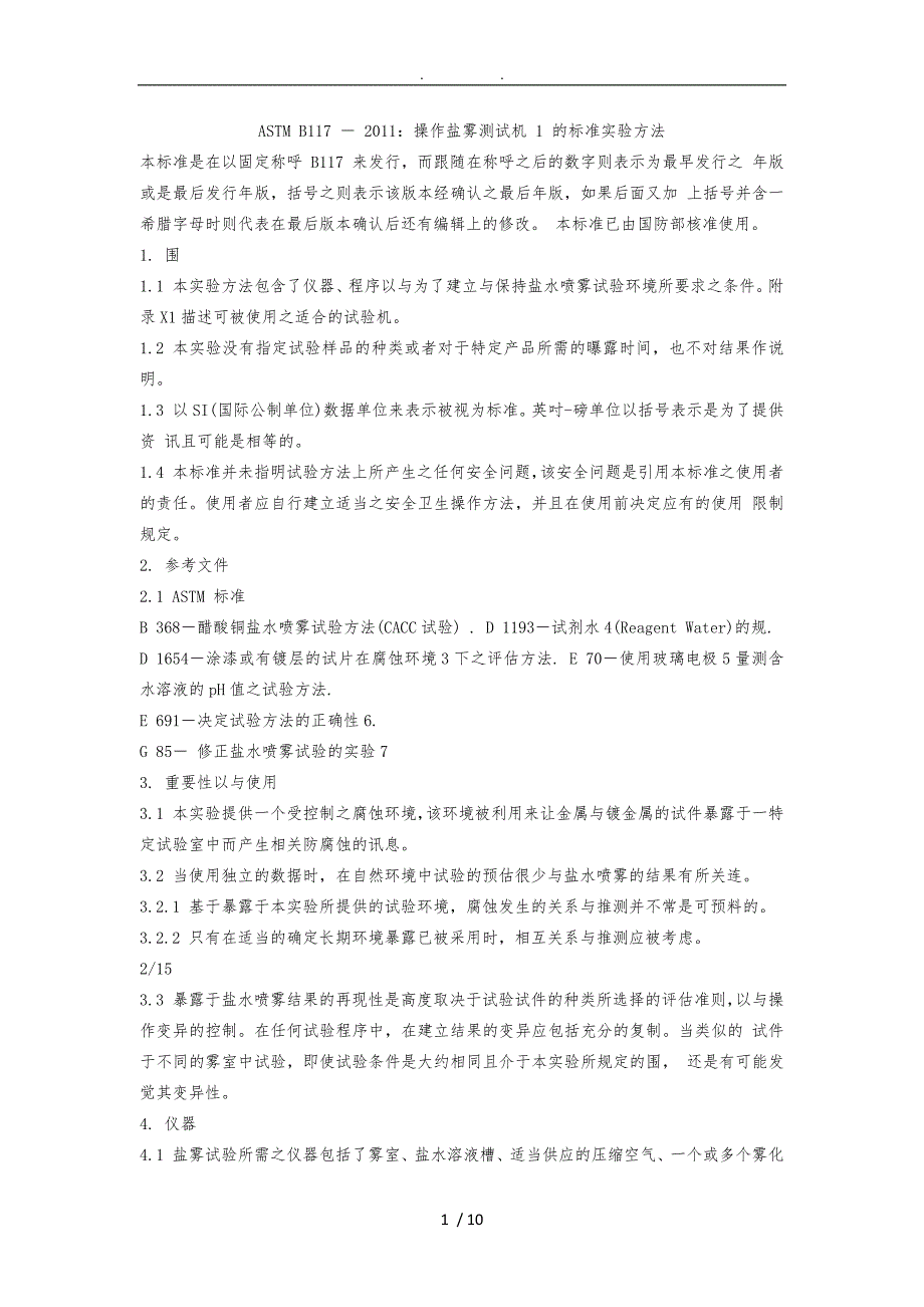 ASTMB117盐雾试验标准中文_第1页