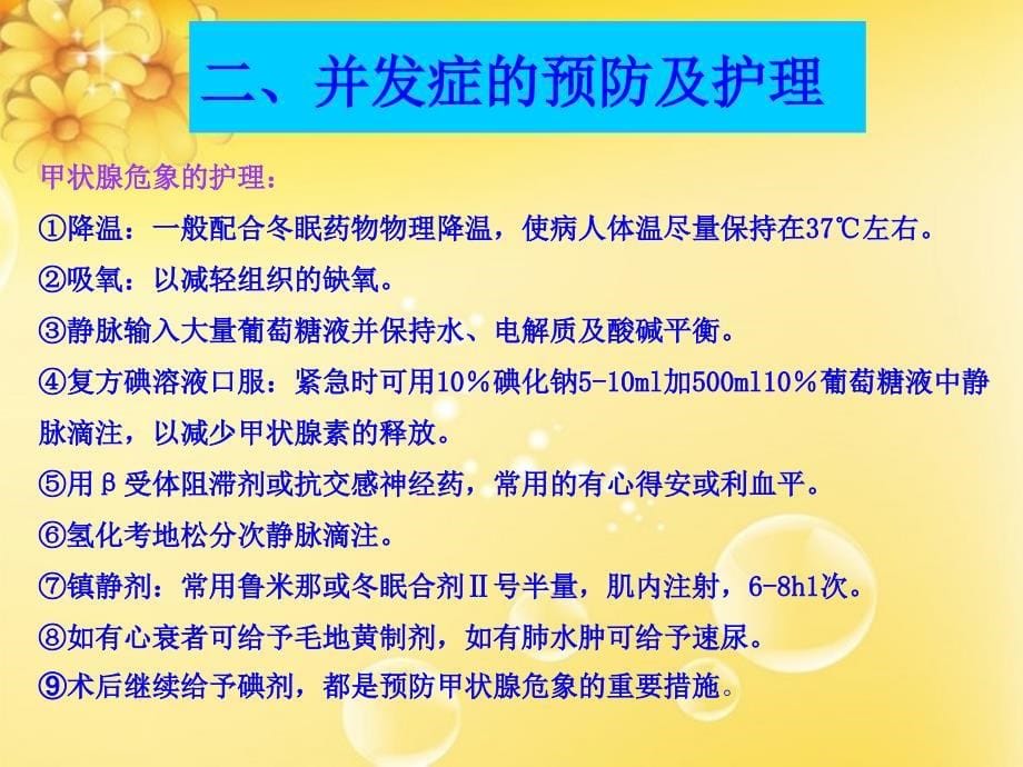 最新：甲状腺术后并发症的护理文档资料_第5页