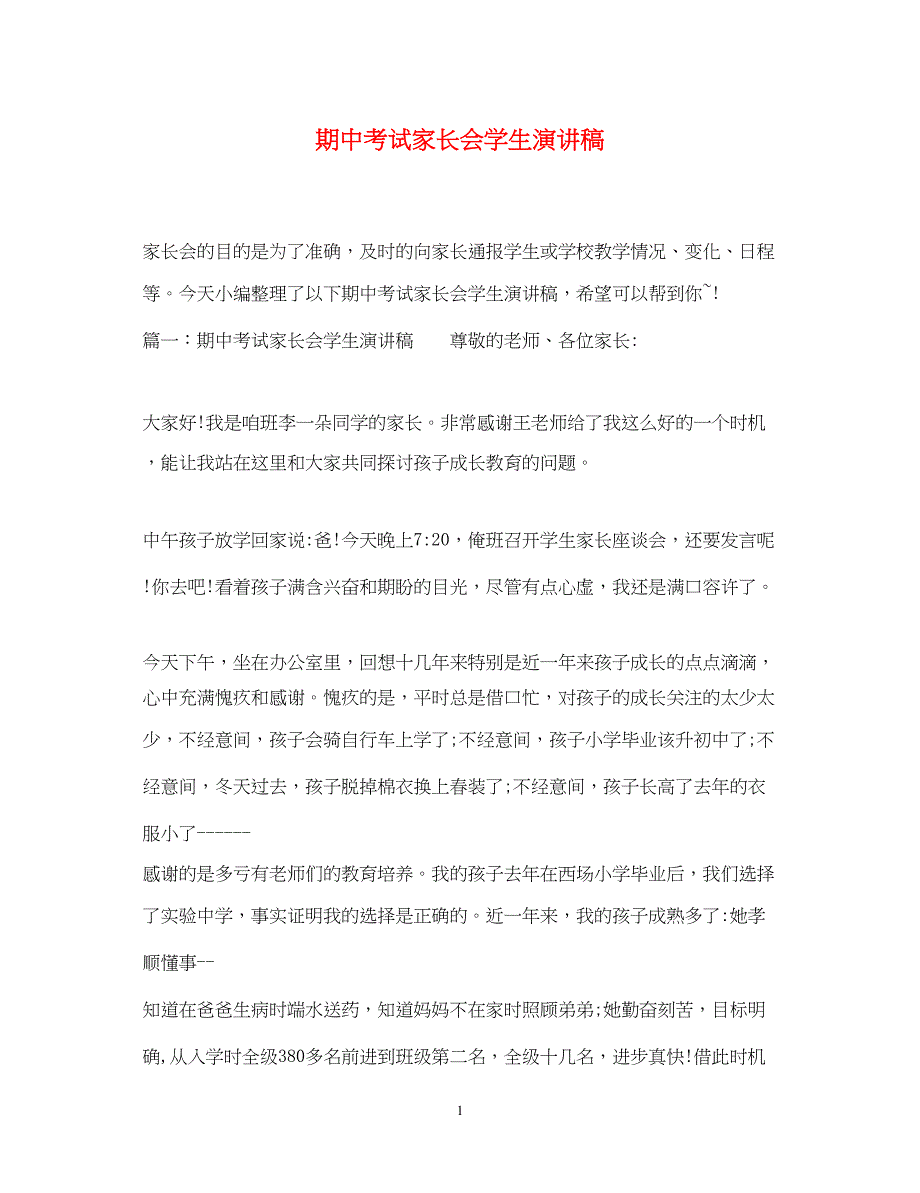 2023年期中考试家长会学生演讲稿.docx_第1页