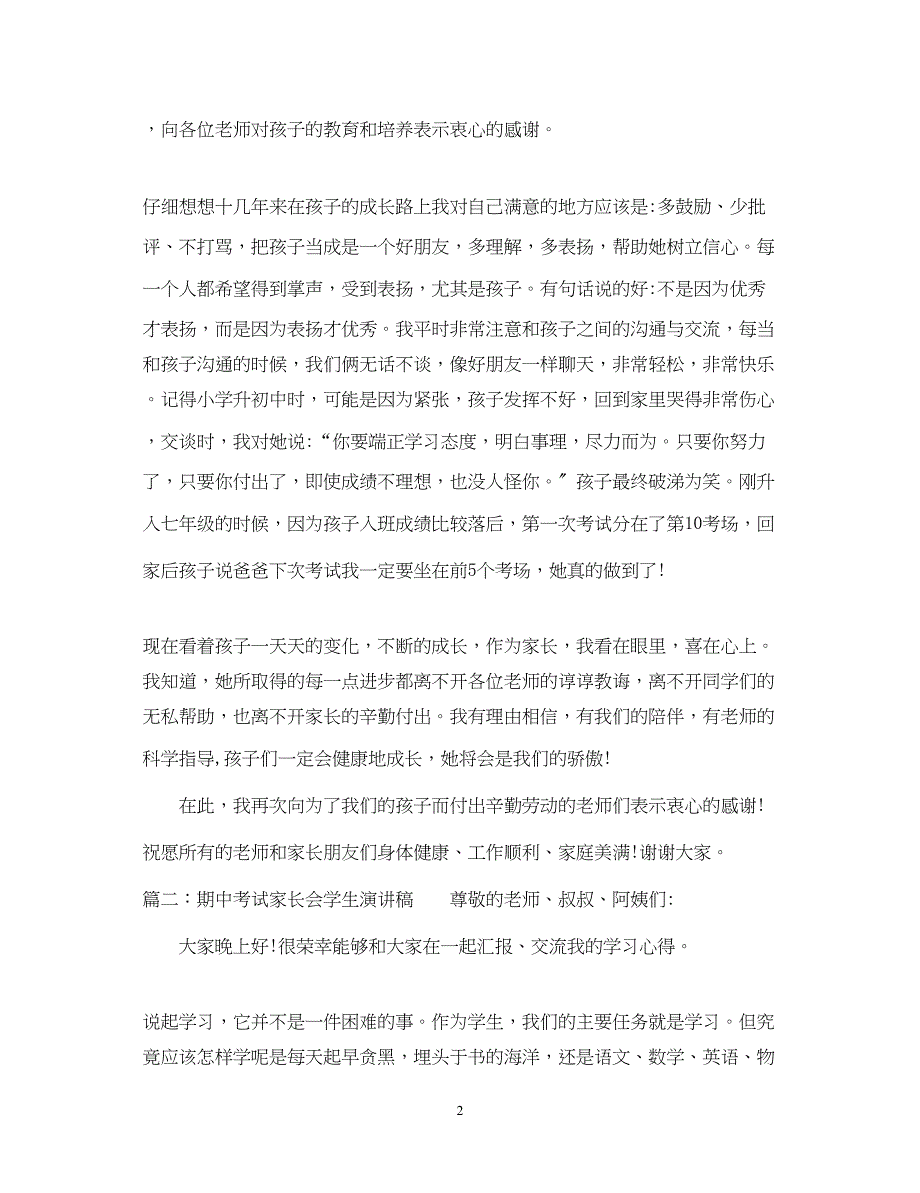 2023年期中考试家长会学生演讲稿.docx_第2页