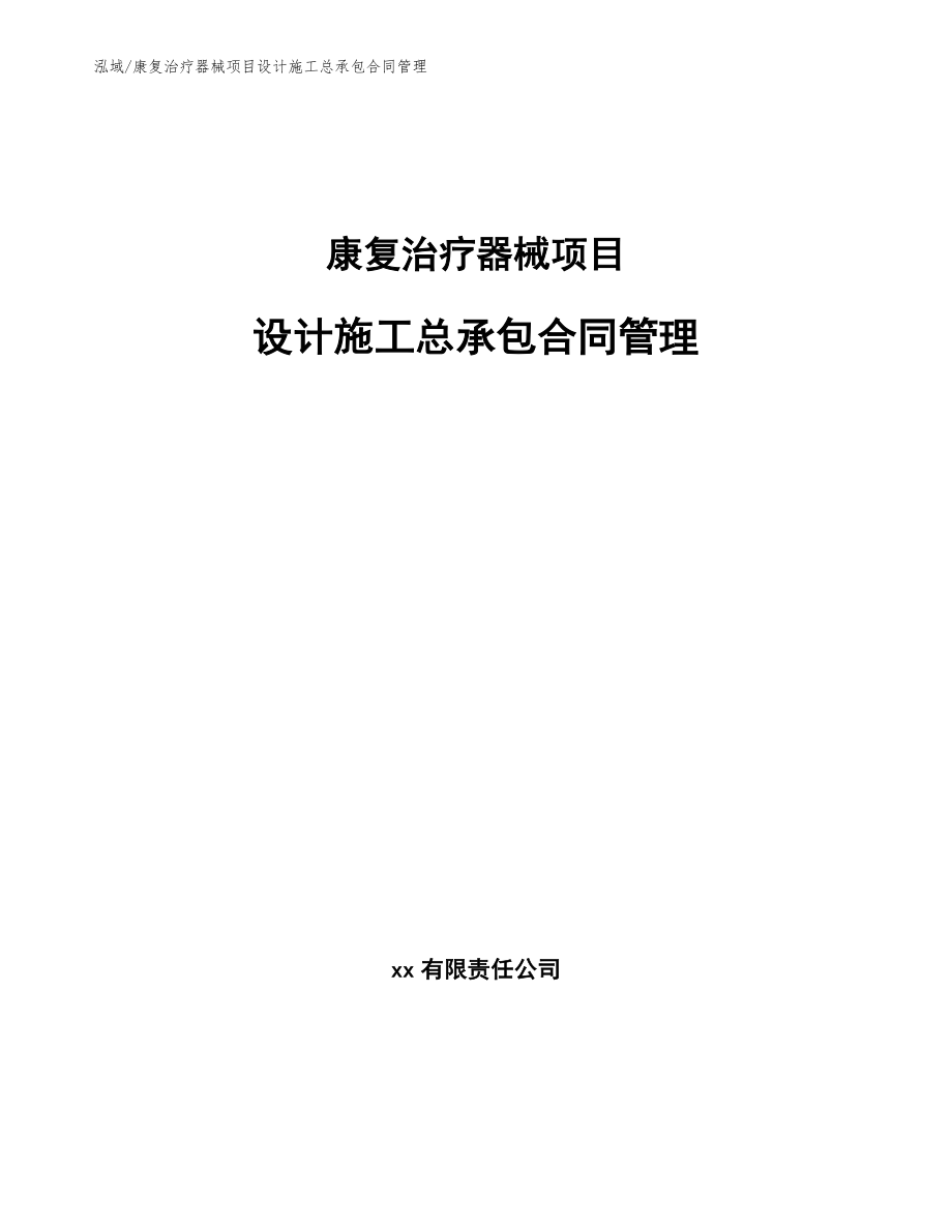 康复治疗器械项目设计施工总承包合同管理（范文）_第1页