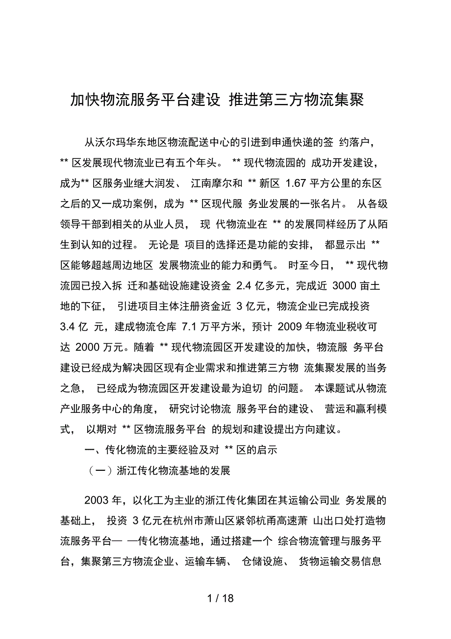 加快物流平台建设_推进第三方物流集聚_第1页