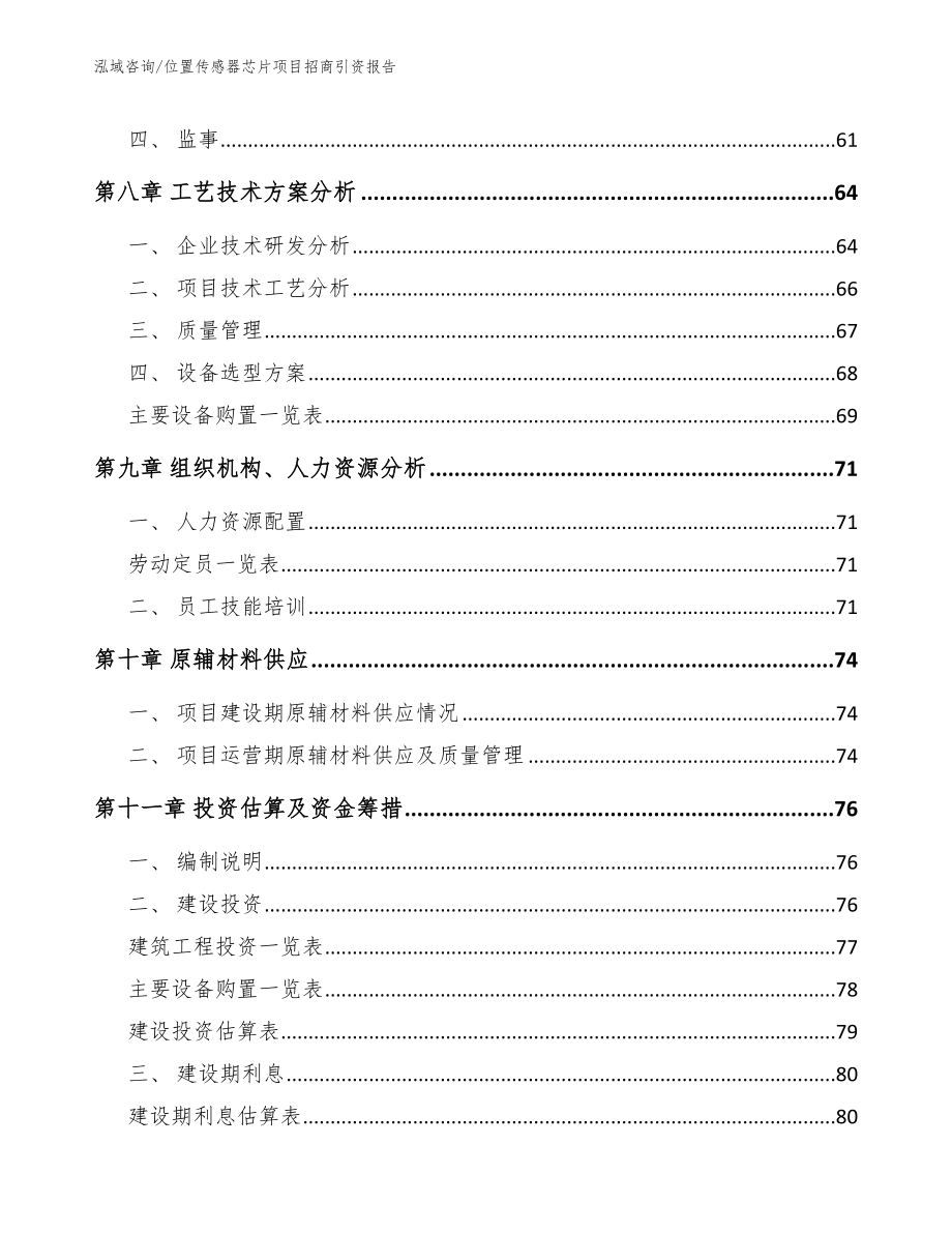 位置传感器芯片项目招商引资报告【模板参考】_第4页