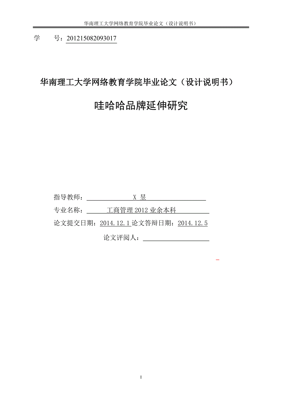 大学毕业论文---娃哈哈品牌延伸研究---.doc_第3页