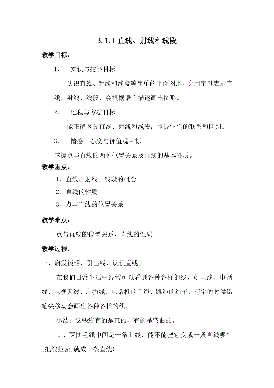 直线、射线和线段教案(湘教版).doc_第1页