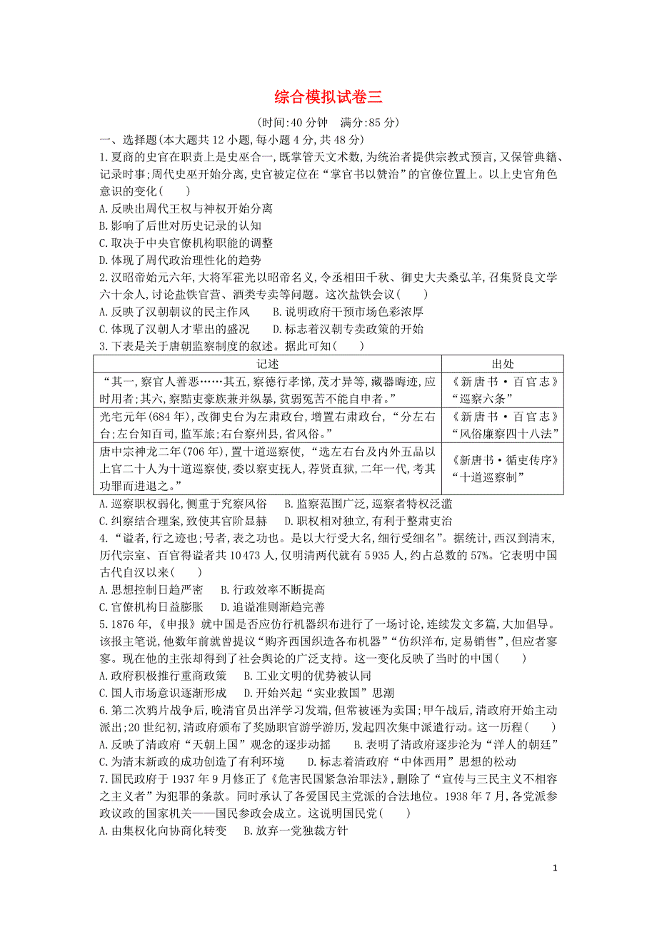 （通史版）2019届高考历史二轮复习 综合模拟试卷三_第1页