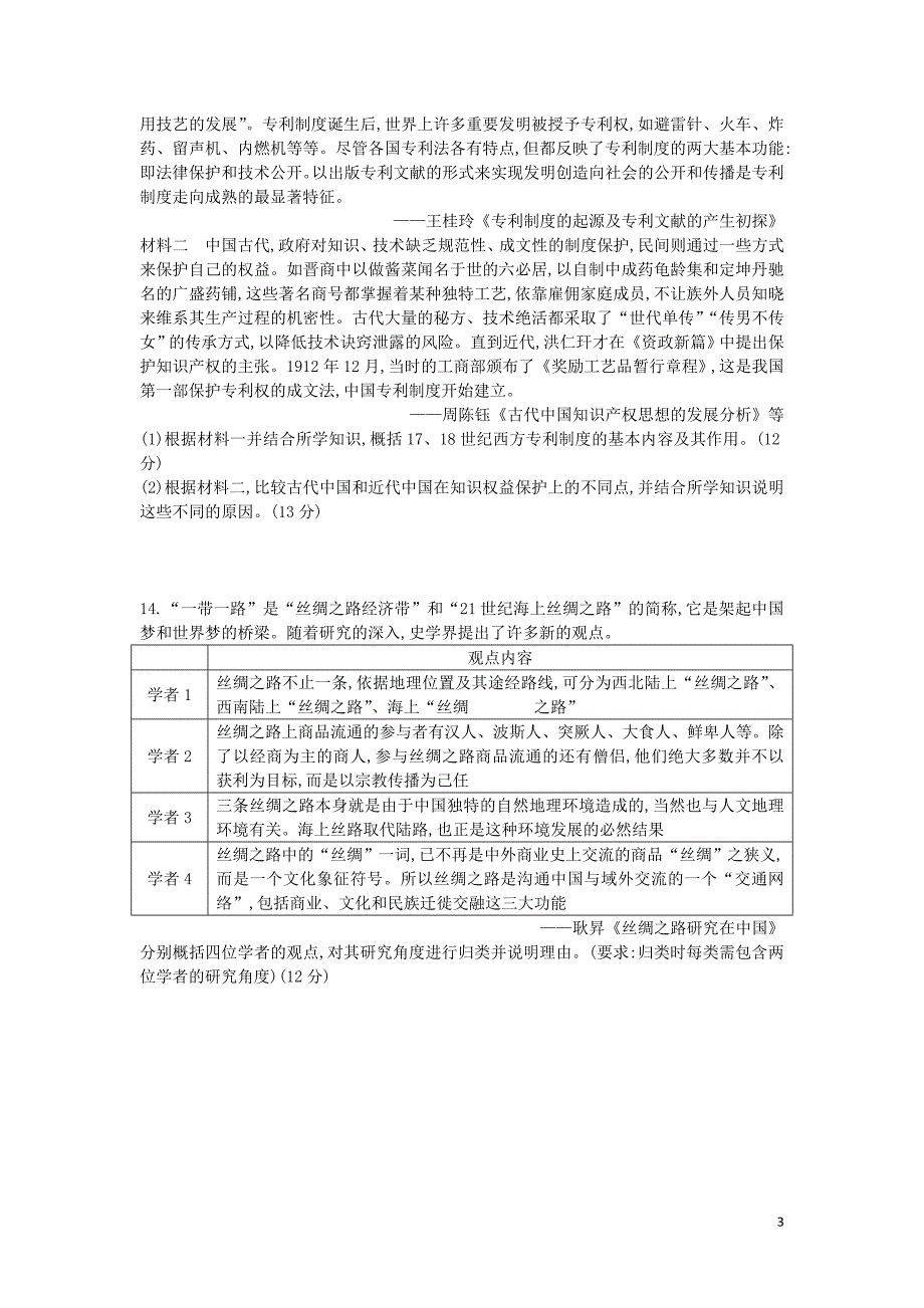 （通史版）2019届高考历史二轮复习 综合模拟试卷三_第3页