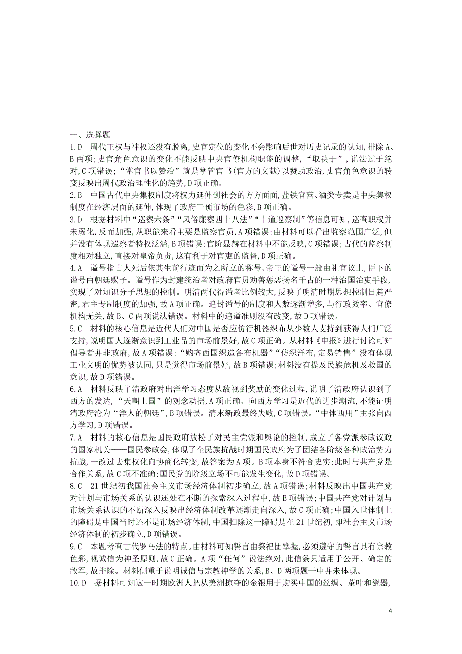 （通史版）2019届高考历史二轮复习 综合模拟试卷三_第4页