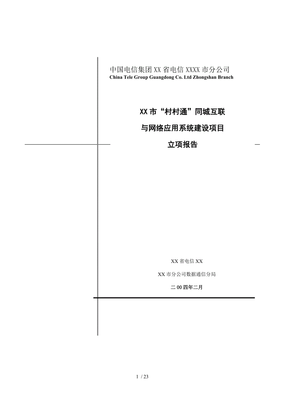 中国电信项目立项背景与意义报告_第1页