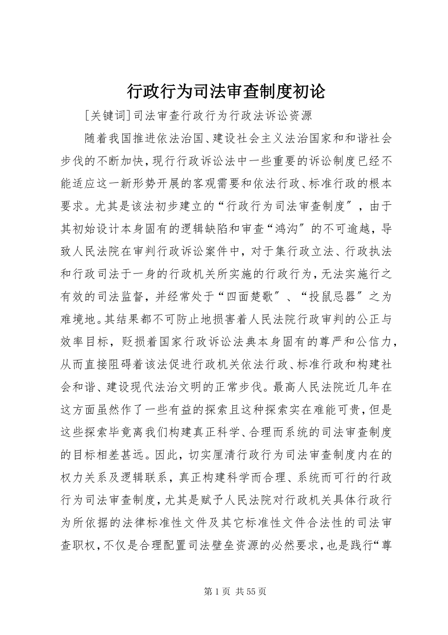 2023年行政行为司法审查制度初论.docx_第1页