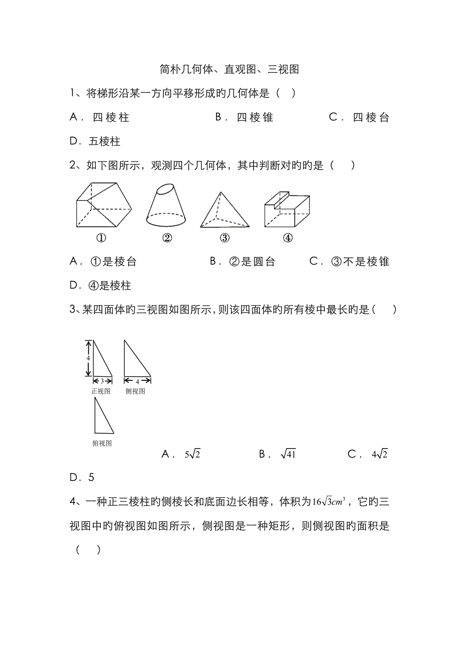 简单几何体、三视图、直观图_第1页