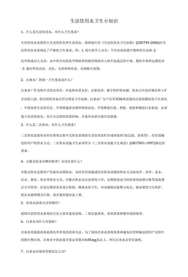 生活饮用水卫生小知识.docx