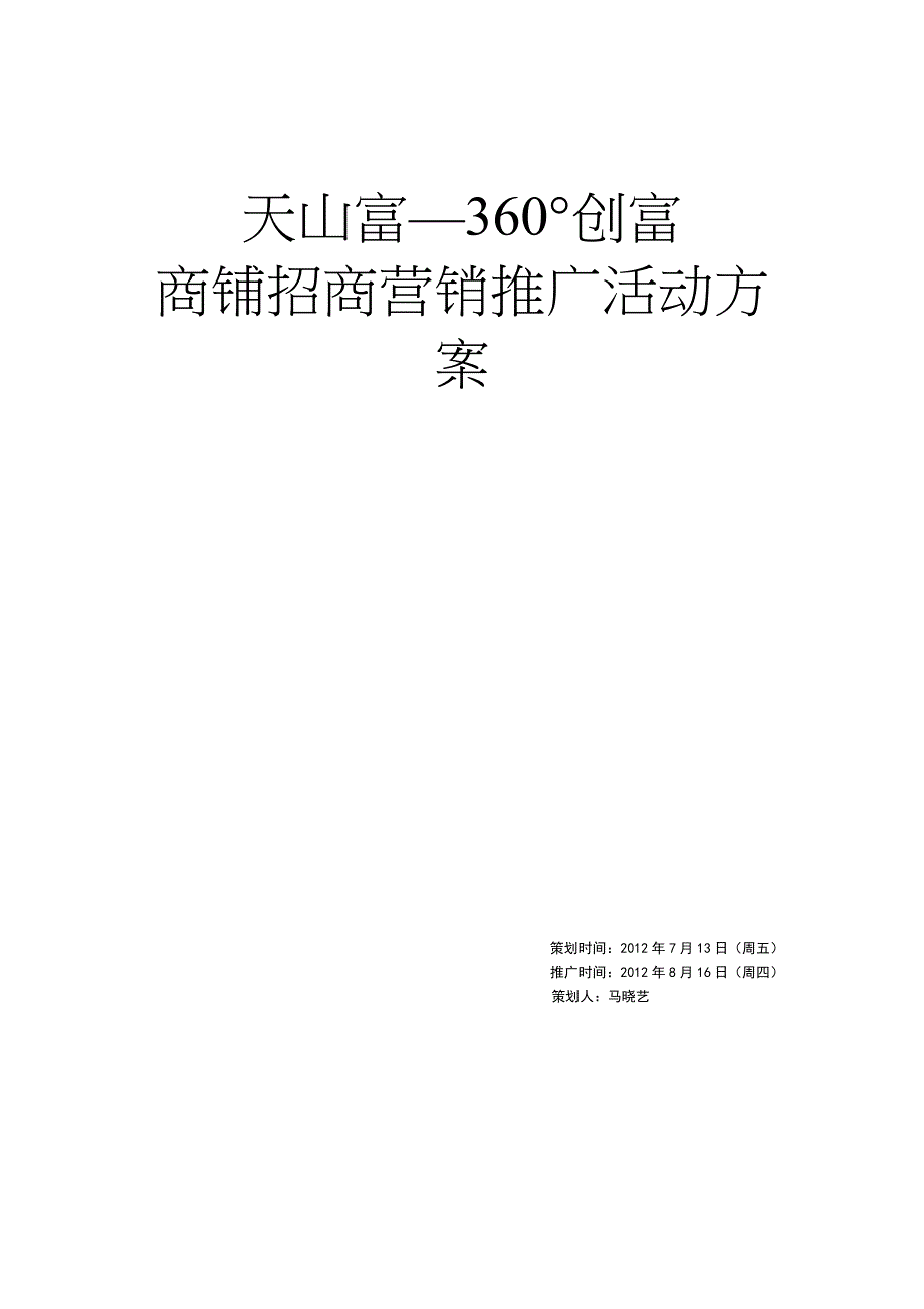 天山富招商营销推广活动方案.doc_第1页