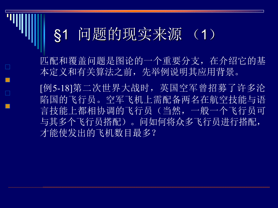 运筹学匹配与覆盖问题名校讲义_第2页