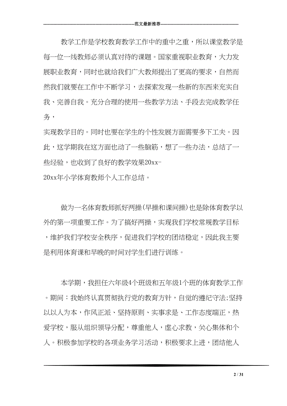 小学体育教师期末工作总结四篇(DOC 31页)_第2页