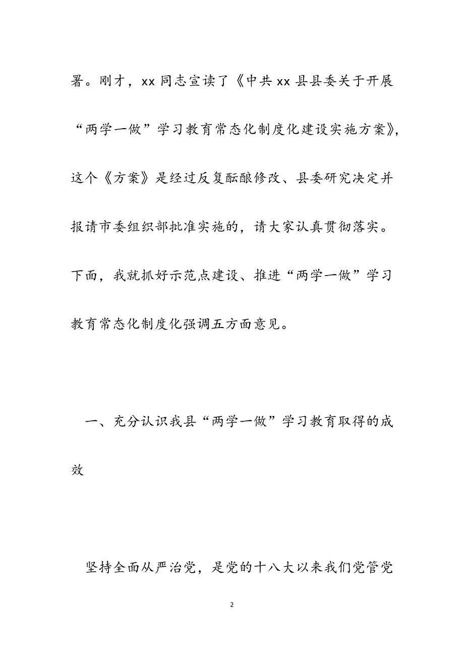 2023年县委书记在两学一做学习教育常态化制度化建设动员会上的讲话.docx_第2页