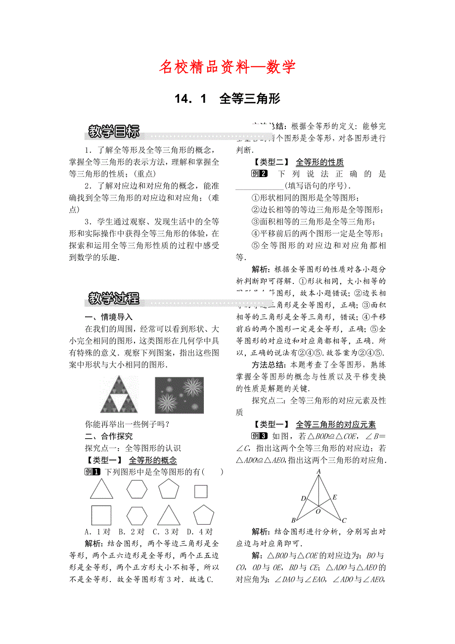 【名校精品】【沪科版】八年级数学上册教案14.1 全等三角形1_第1页