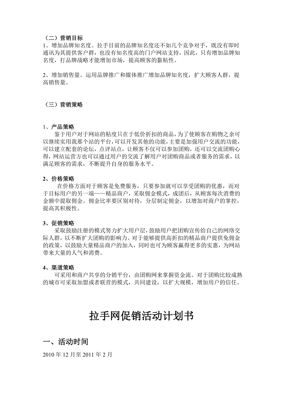 拉手网络营销战略计划书(附促销活动策划).doc_第4页