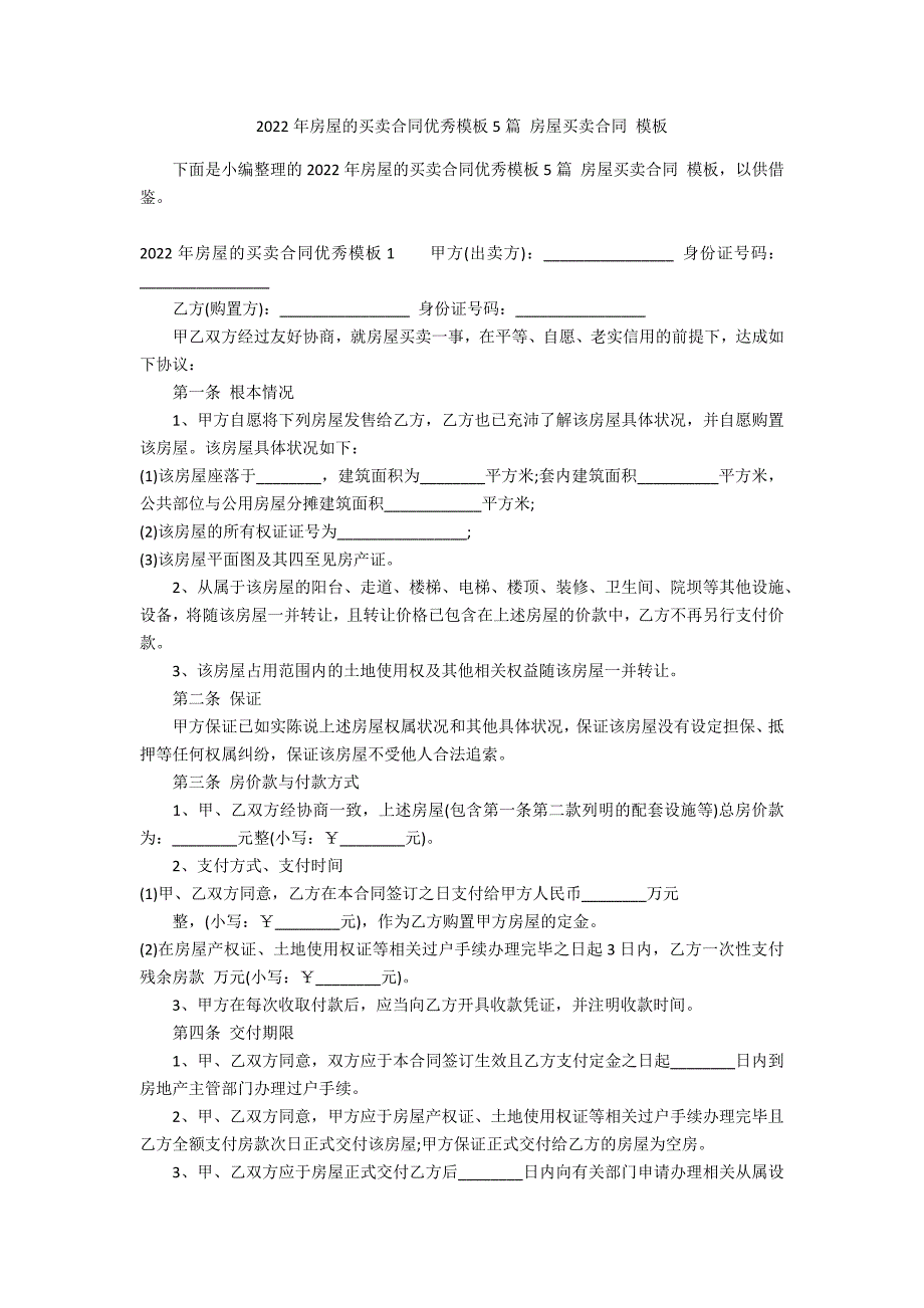 2022年房屋的买卖合同优秀模板5篇 房屋买卖合同 模板_第1页