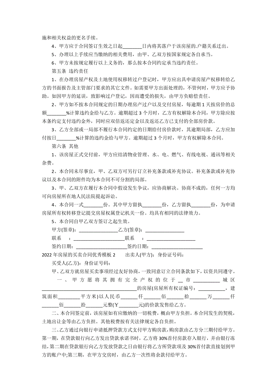 2022年房屋的买卖合同优秀模板5篇 房屋买卖合同 模板_第2页