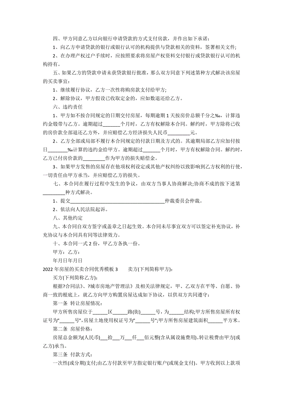 2022年房屋的买卖合同优秀模板5篇 房屋买卖合同 模板_第3页