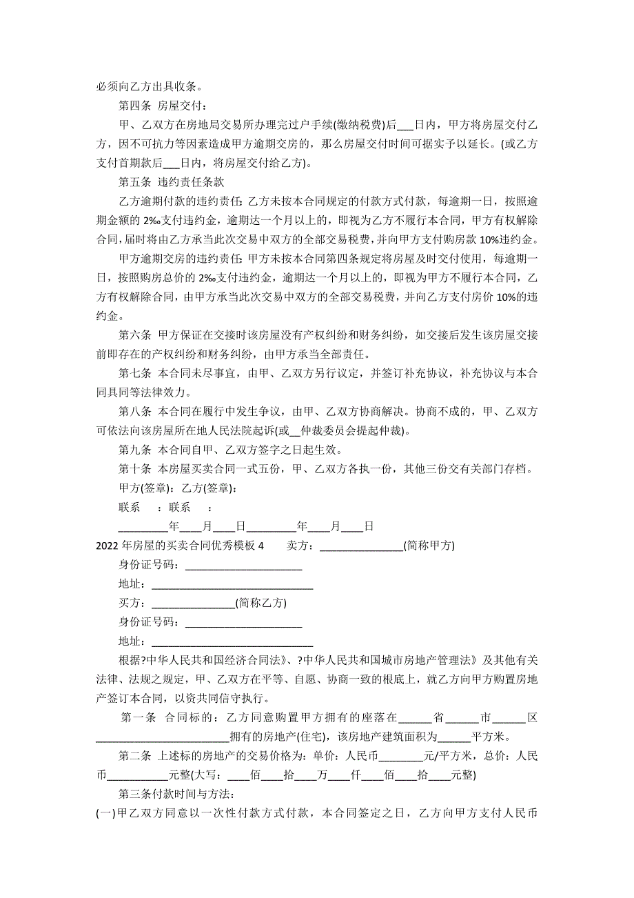 2022年房屋的买卖合同优秀模板5篇 房屋买卖合同 模板_第4页