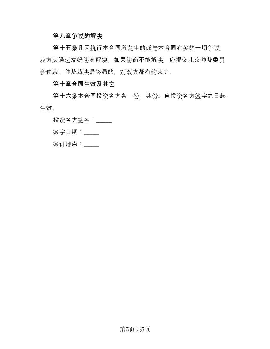 投资入股建立公司协议书模板（2篇）.doc_第5页