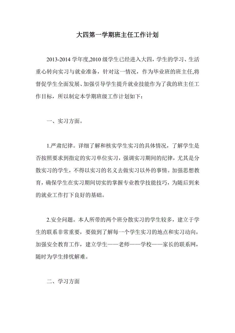 大四第一学期班主任工作计划_第1页