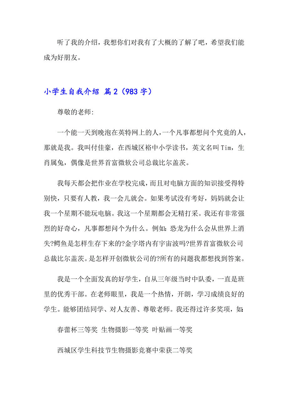 小学生自我介绍模板汇编五篇（精选）_第2页