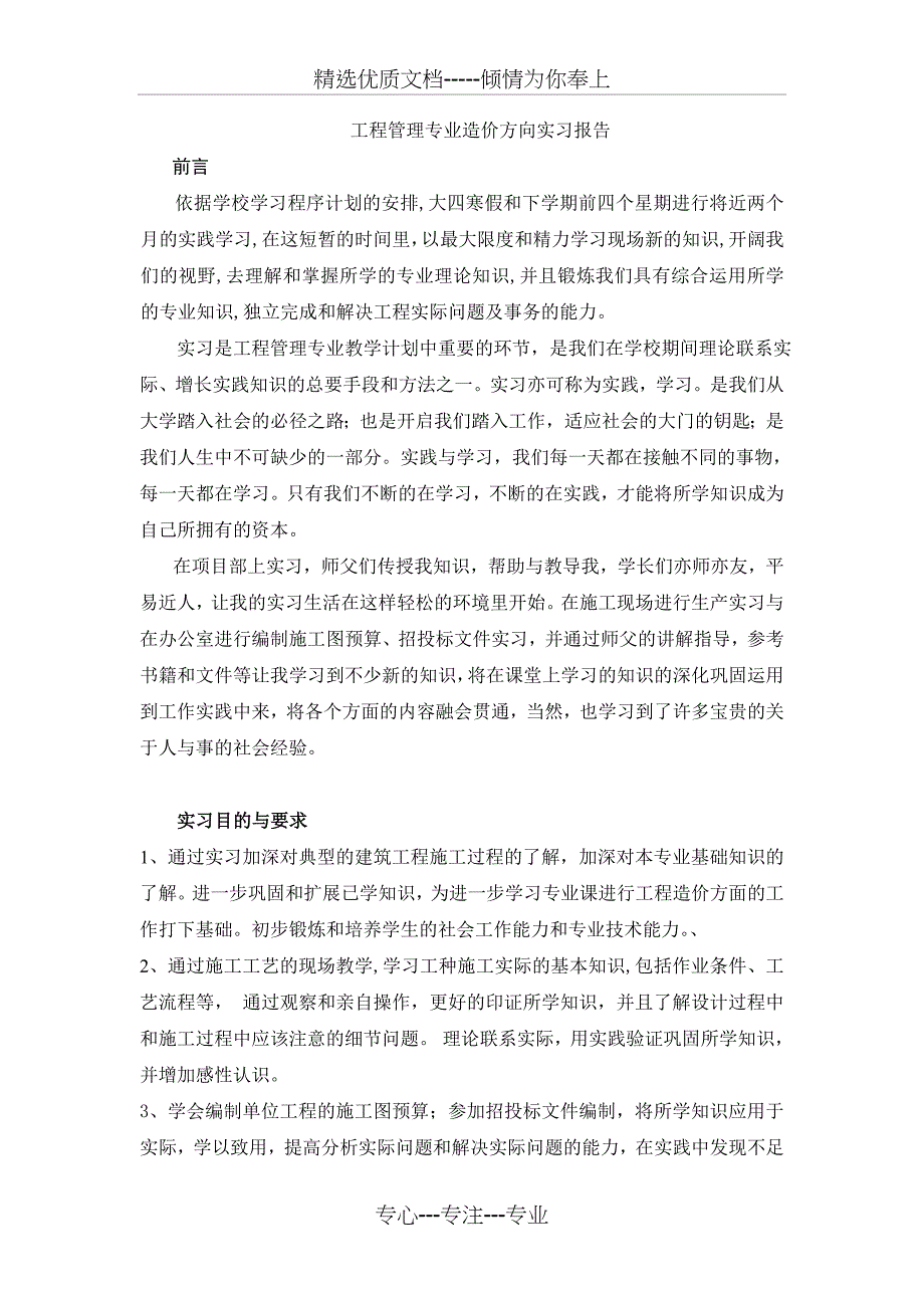 工程管理专业造价方向实习报告_第1页