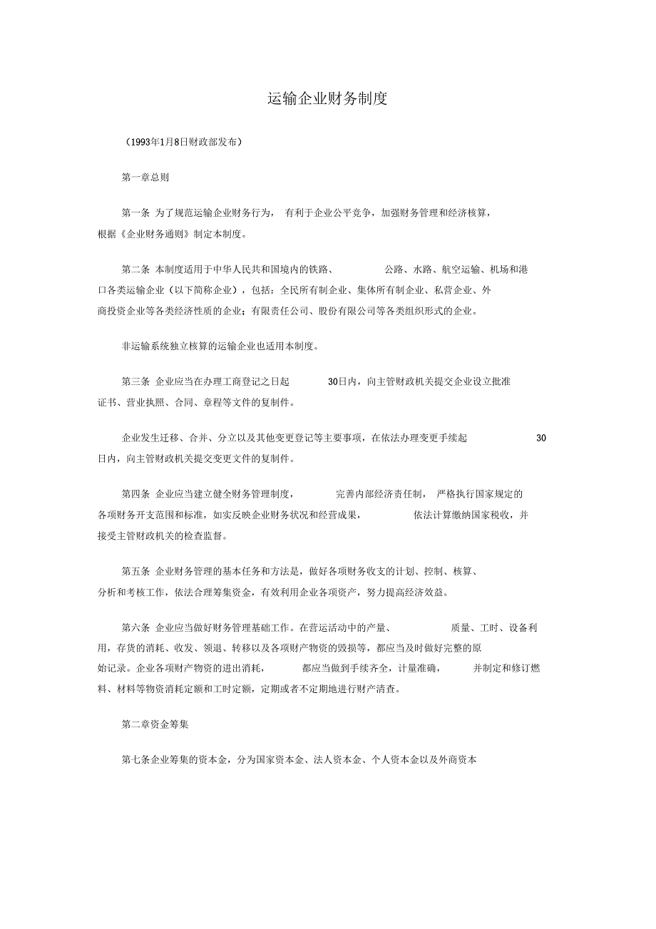 运输企业财务制度_第1页