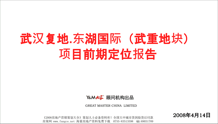 PPT精品武汉复地东湖国际城市综合体商业项目前期定位报告123页PPT_第1页