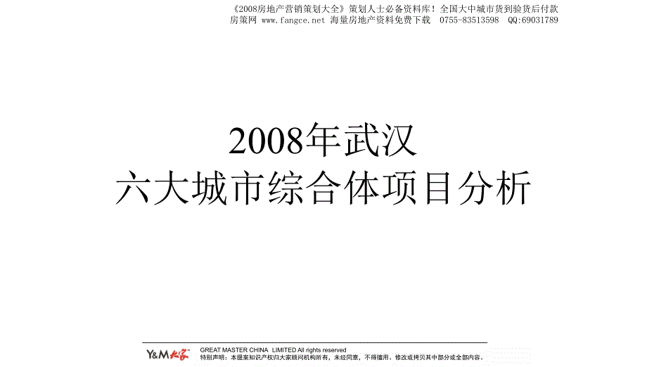 PPT精品武汉复地东湖国际城市综合体商业项目前期定位报告123页PPT_第2页