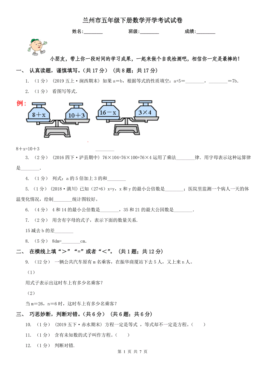 兰州市五年级下册数学开学考试试卷_第1页