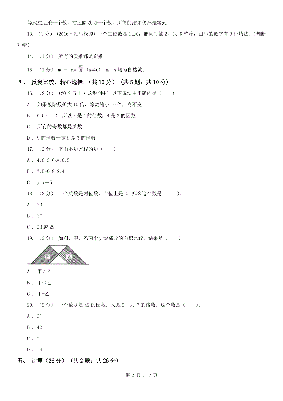 兰州市五年级下册数学开学考试试卷_第2页