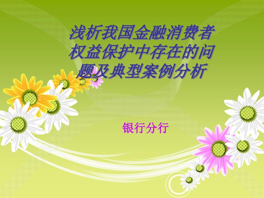 浅析我国金融消费者权益保护中存在的问题及典型案例分析