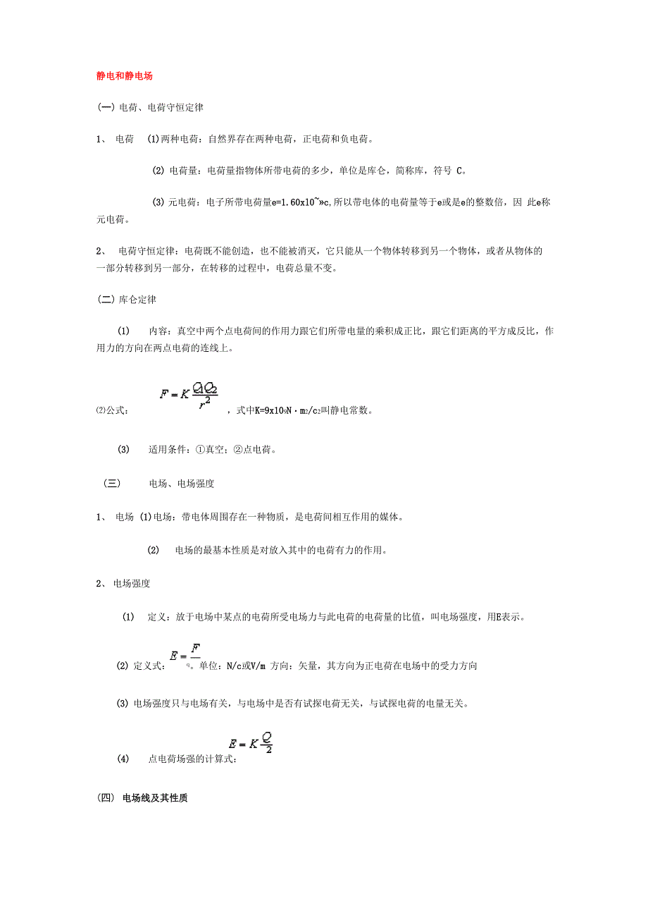 电场 磁场 知识点归纳_第1页