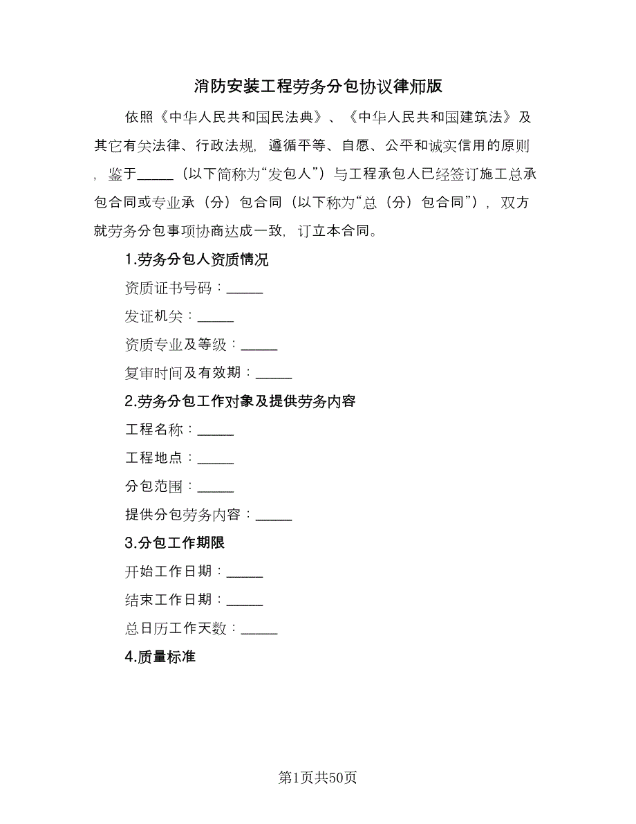 消防安装工程劳务分包协议律师版（8篇）_第1页