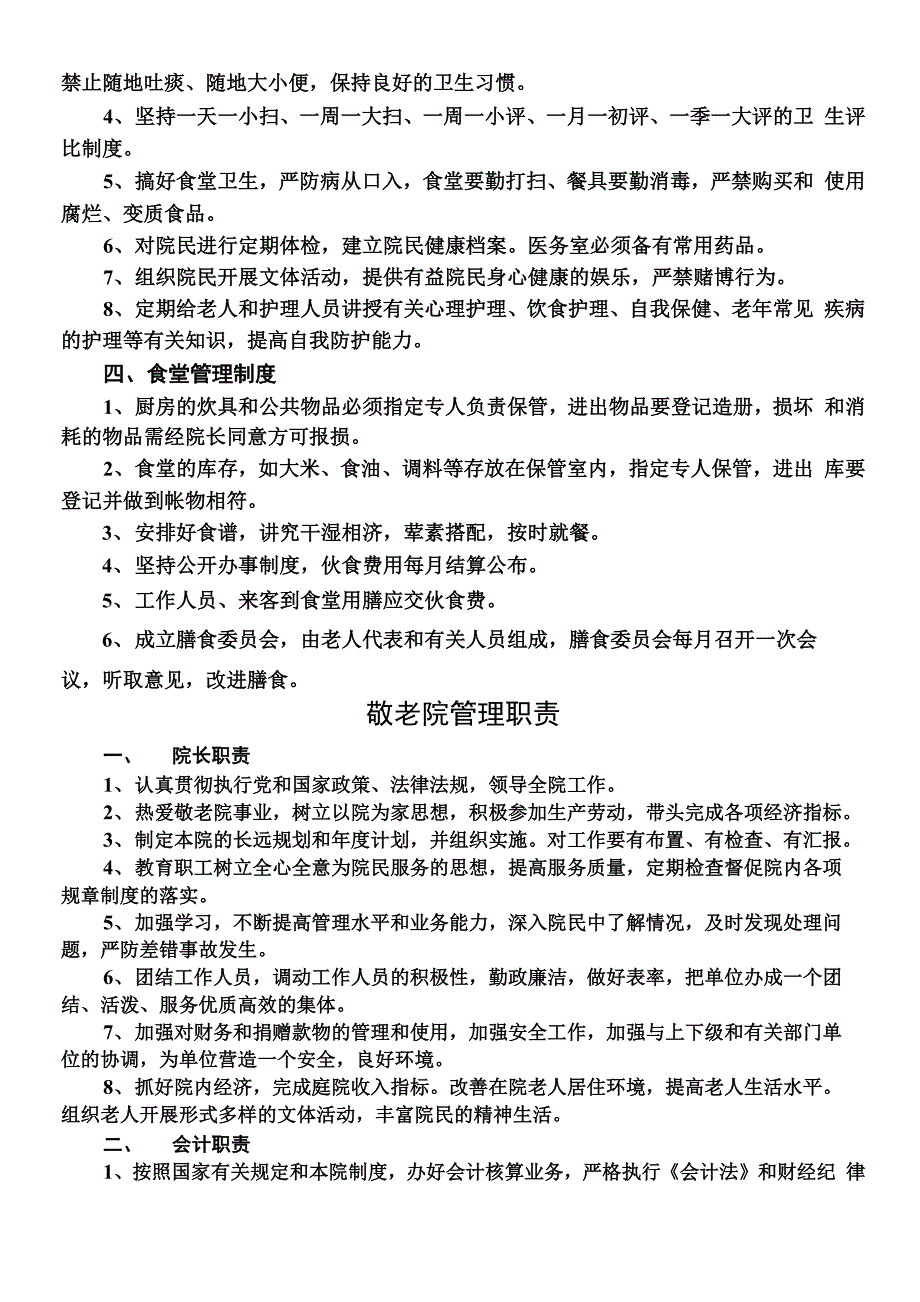 敬老院管理制度_第2页