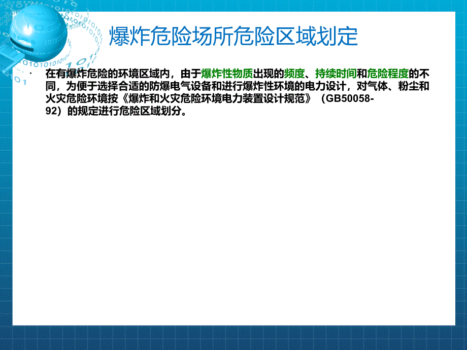 防爆安全-第3章：危险场所区域划分课件_第4页