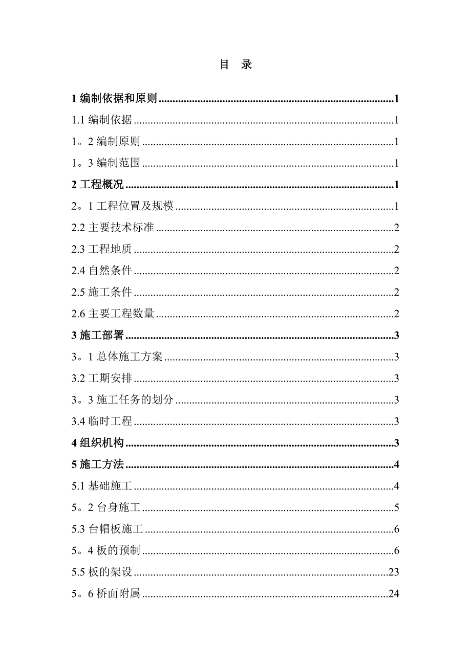 【施工方案】空心板桥施工方案(2)(DOC 39页)_第3页