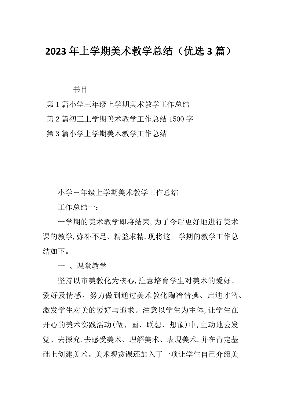 2023年上学期美术教学总结（优选3篇）_第1页