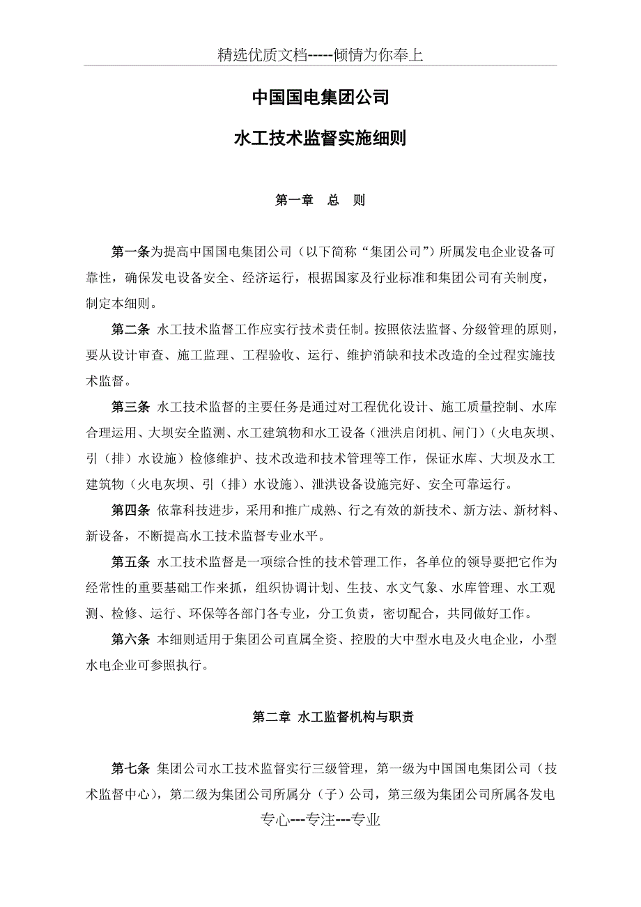 中国国电集团公司水工技术监督实施细则_第1页