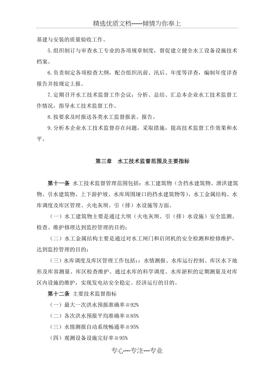 中国国电集团公司水工技术监督实施细则_第4页