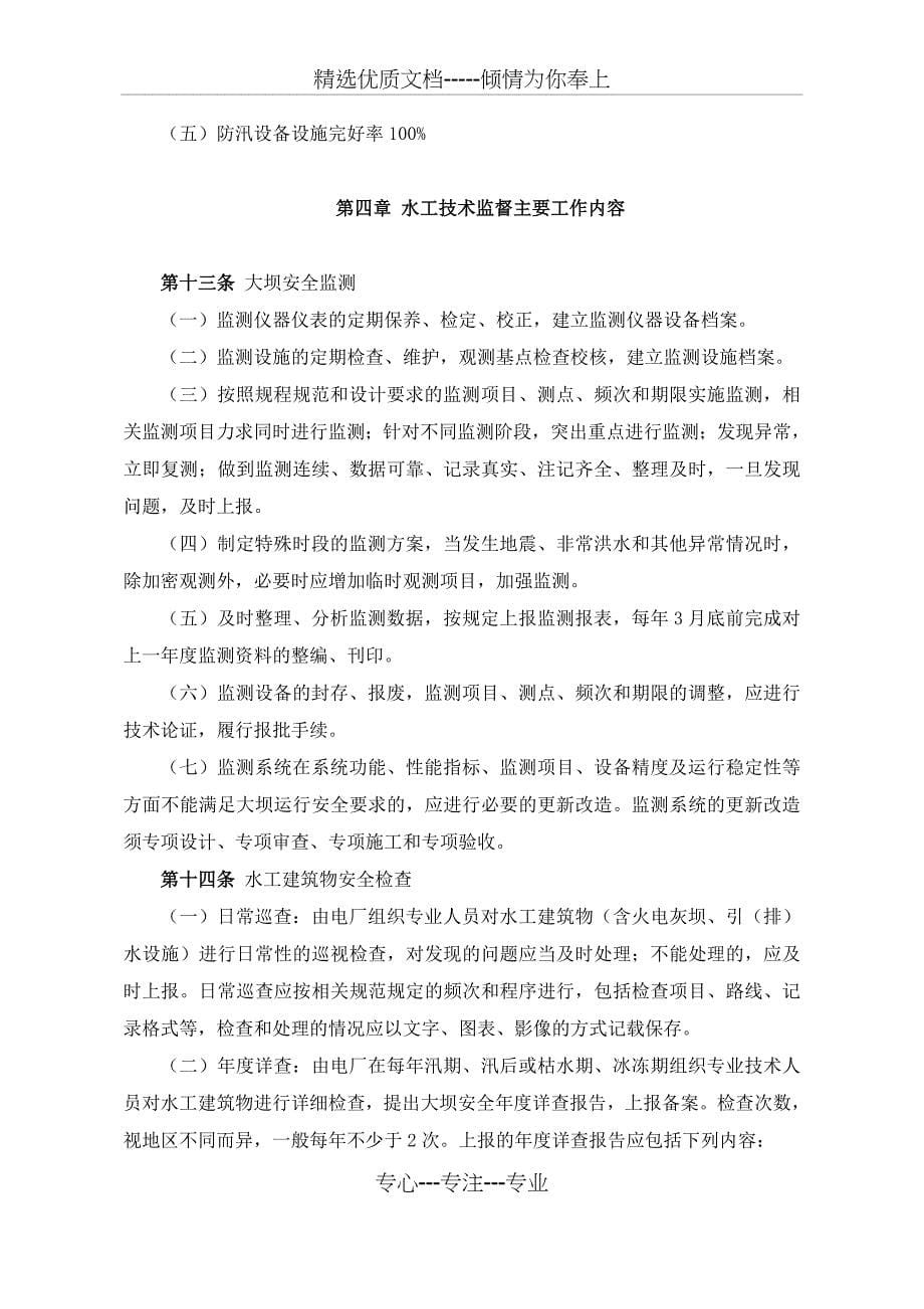 中国国电集团公司水工技术监督实施细则_第5页