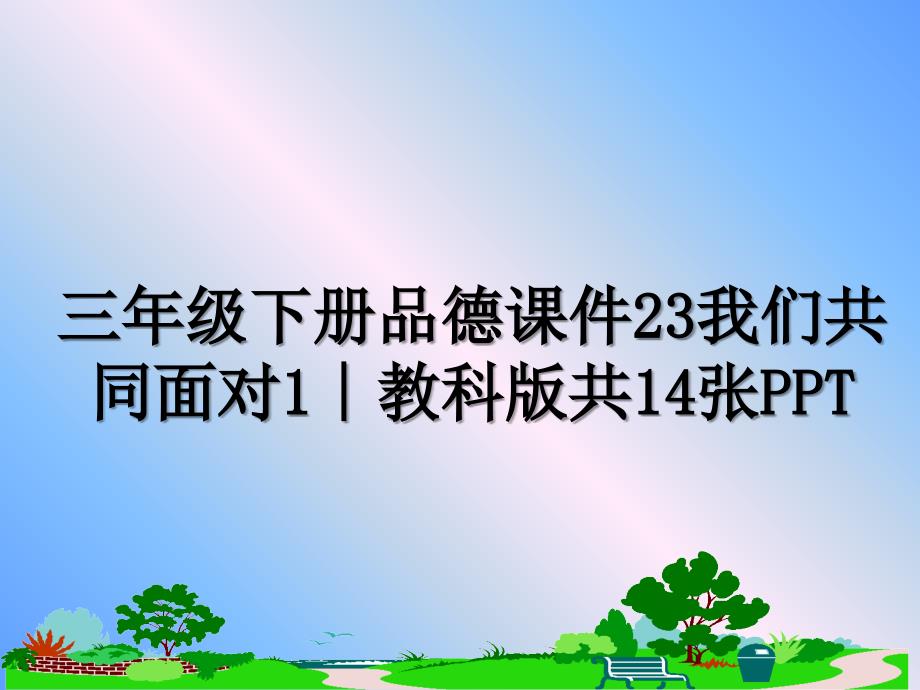 三年级下册品德课件23我们共同面对1教科版共14张PPT_第1页