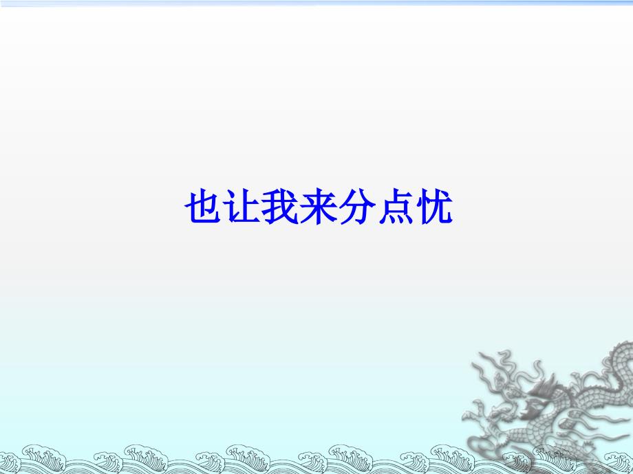 三年级下册品德课件23我们共同面对1教科版共14张PPT_第2页