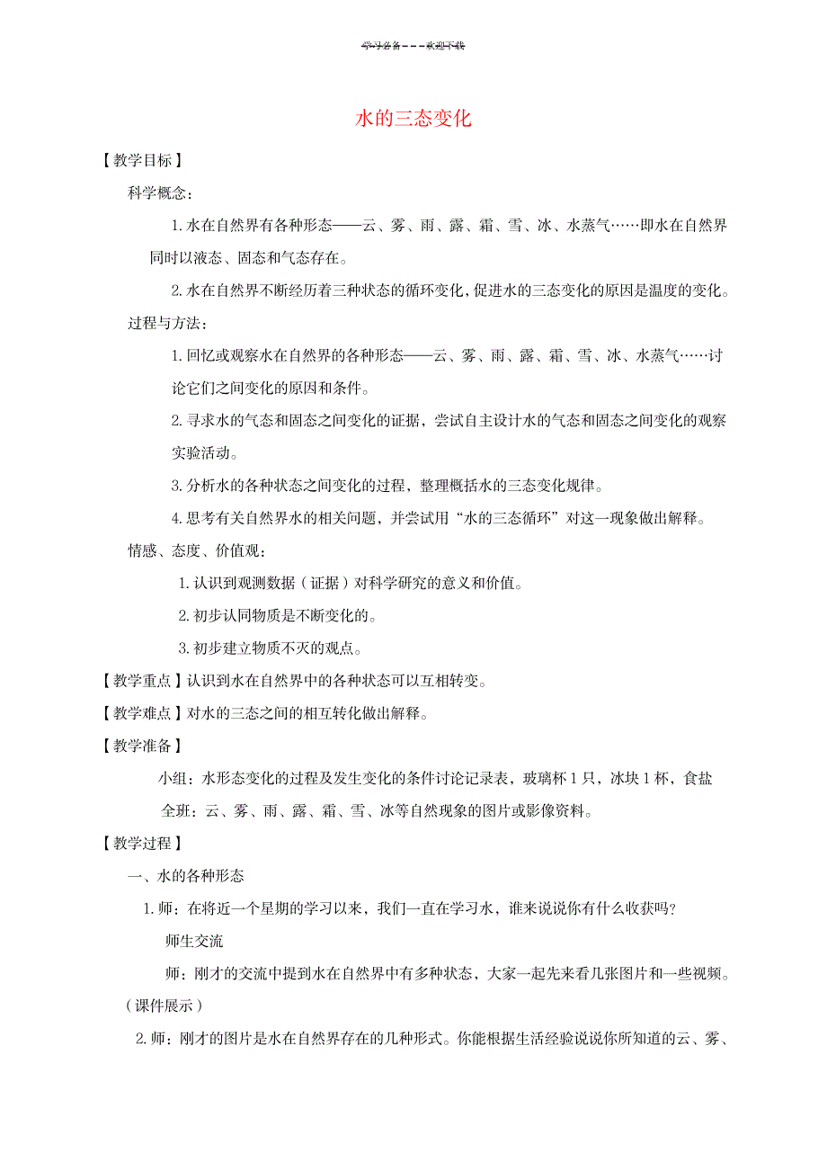 三年级科学下册-水的三态变化教案-教科版_小学教育-小学学案_第1页