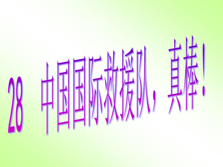 28中国国际救援队真棒_第1页