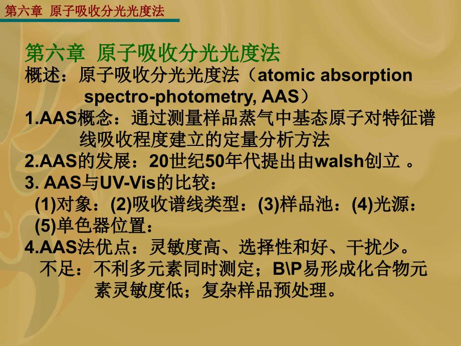 六章节原子吸收分光光度法_第2页